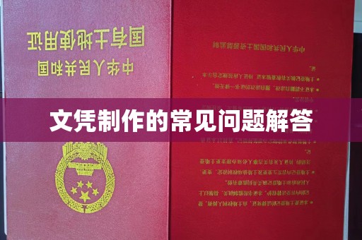 卓资文凭制作的常见问题解答