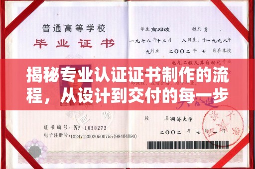 黄南揭秘专业认证证书制作的流程，从设计到交付的每一步