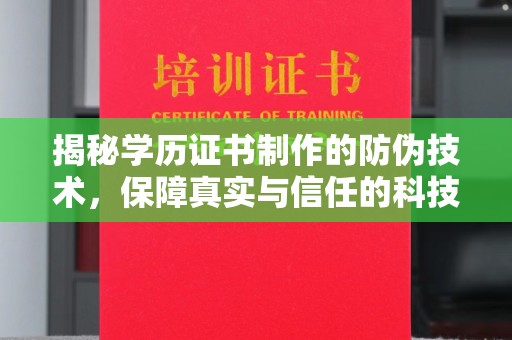 且末揭秘学历证书制作的防伪技术，保障真实与信任的科技力量