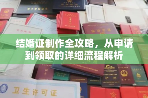 深州结婚证制作全攻略，从申请到领取的详细流程解析